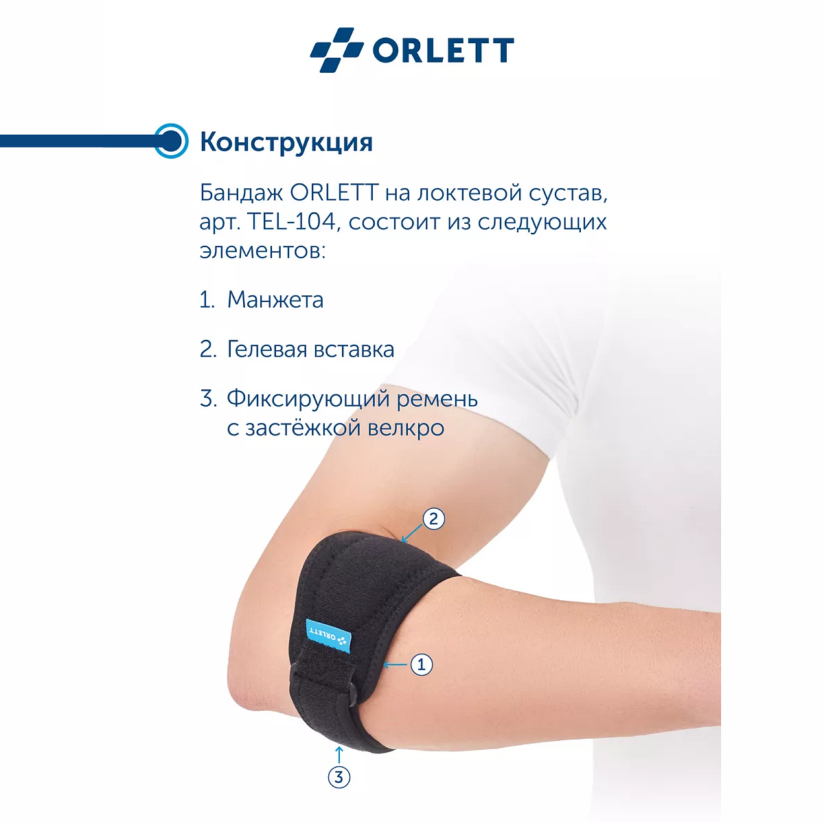 Ортез на локтевой сустав TEL-104 2G Orlett, умеренная фиксация купить в OrtoMir24